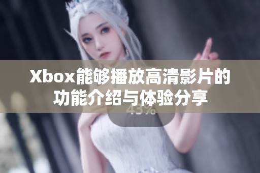Xbox能够播放高清影片的功能介绍与体验分享