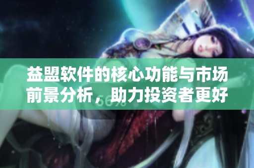益盟软件的核心功能与市场前景分析，助力投资者更好决策