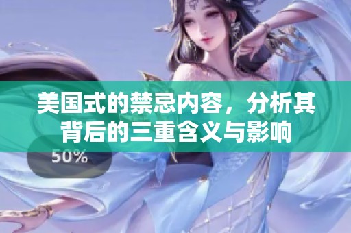 美国式的禁忌内容，分析其背后的三重含义与影响