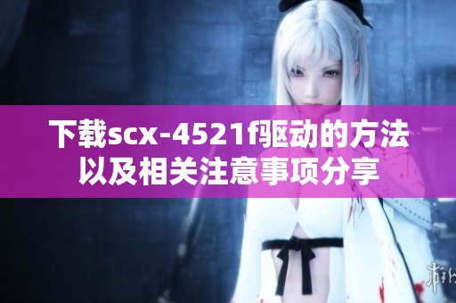 下载scx-4521f驱动的方法以及相关注意事项分享