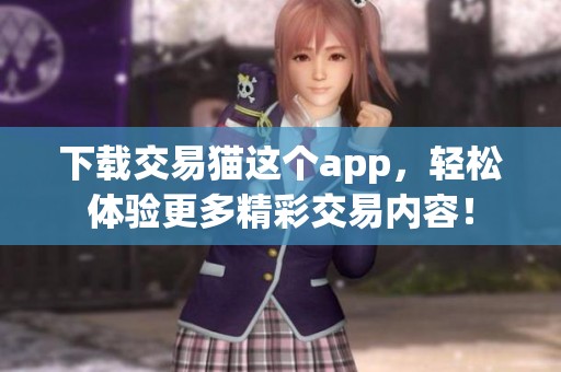 下载交易猫这个app，轻松体验更多精彩交易内容！