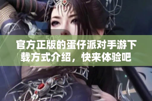 官方正版的蛋仔派对手游下载方式介绍，快来体验吧