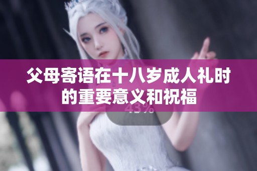 父母寄语在十八岁**礼时的重要意义和祝福