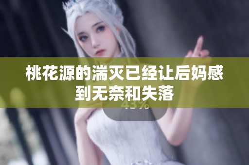 桃花源的湍灭已经让后妈感到无奈和失落