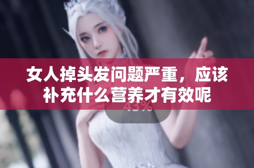 女人掉头发问题严重，应该补充什么营养才有效呢