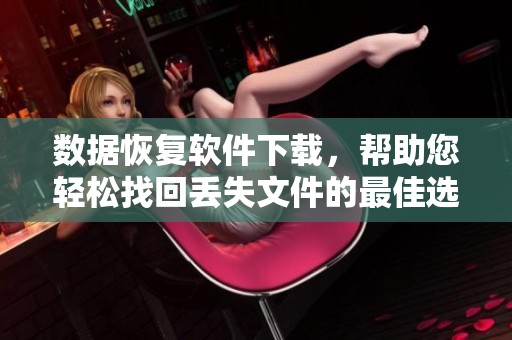 数据恢复软件下载，帮助您轻松找回丢失文件的最佳选择