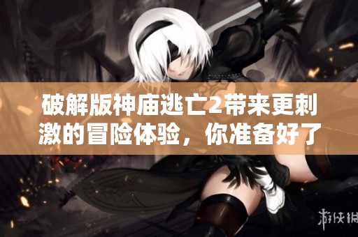 破解版神庙逃亡2带来更刺激的冒险体验，你准备好了吗？