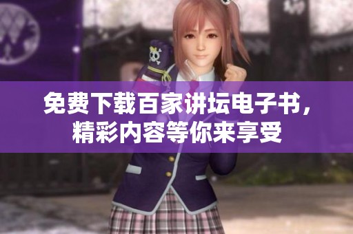 免费下载百家讲坛电子书，精彩内容等你来享受