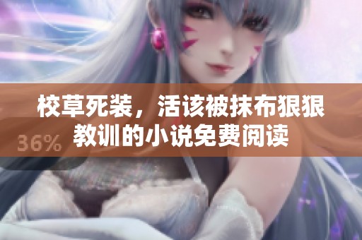 校草死装，活该被抹布**教训的小说免费阅读
