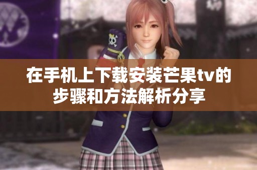 在手机上下载安装芒果tv的步骤和方法解析分享