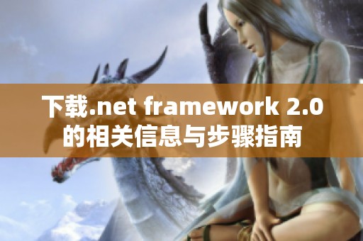 下载.net framework 2.0的相关信息与步骤指南