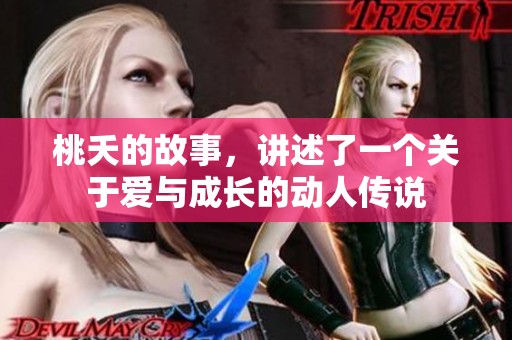 桃夭的故事，讲述了一个关于爱与成长的动人传说