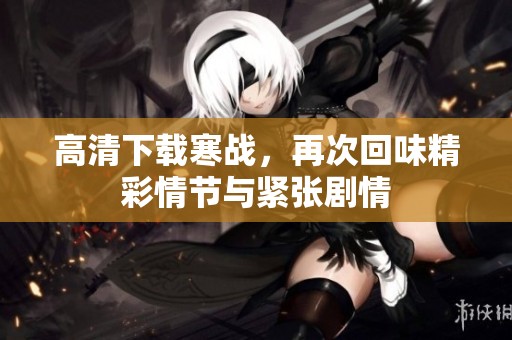 高清下载寒战，再次回味精彩情节与紧张剧情