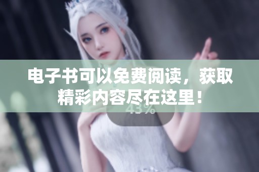 电子书可以免费阅读，获取精彩内容尽在这里！