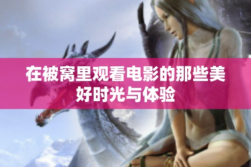 在被窝里观看电影的那些美好时光与体验