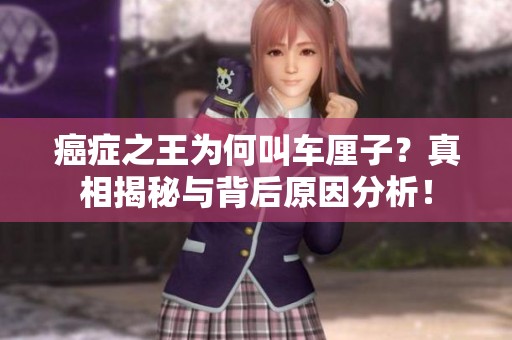 癌症之王为何叫车厘子？真相揭秘与背后原因分析！