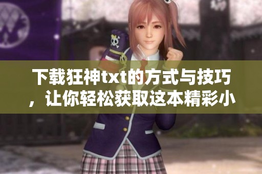 下载狂神txt的方式与技巧，让你轻松获取这本精彩小说！