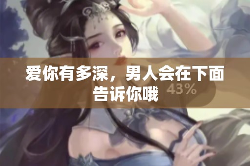 爱你有多深，男人会在下面告诉你哦