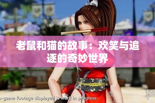 老鼠和猫的故事：欢笑与追逐的奇妙世界