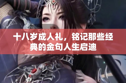 十八岁**礼，铭记那些经典的金句人生启迪
