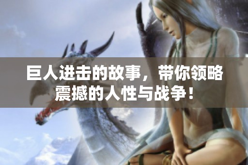 巨人进击的故事，带你领略震撼的人性与战争！