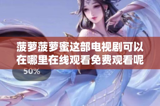 菠萝菠萝蜜这部电视剧可以在哪里在线观看免费观看呢