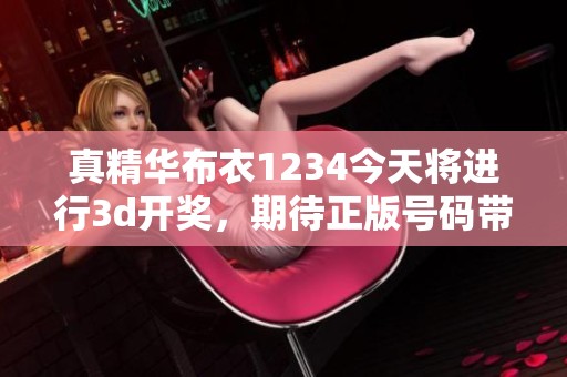 真精华布衣1234今天将进行****，期待正版号码带来的好运气