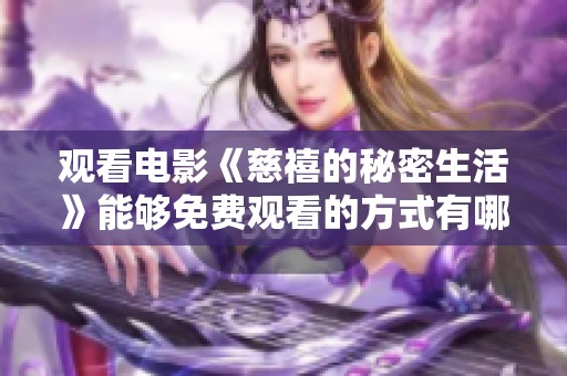 观看电影《慈禧的秘密生活》能够免费观看的方式有哪些呢