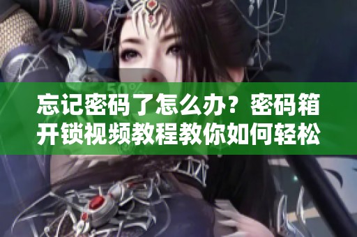 忘记密码了怎么办？密码箱开锁视频教程教你如何轻松解锁