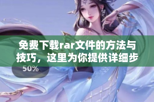 免费下载rar文件的方法与技巧，这里为你提供详细步骤与指导