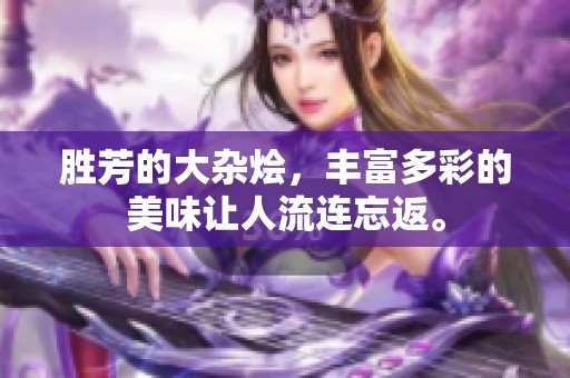 胜芳的大杂烩，丰富多彩的美味让人流连忘返。
