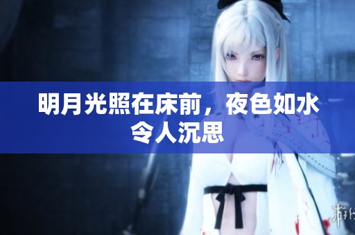 明月光照在床前，夜色如水令人沉思