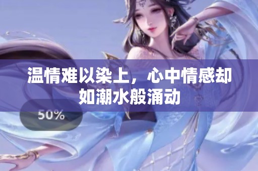 温情难以染上，心中情感却如潮水般涌动