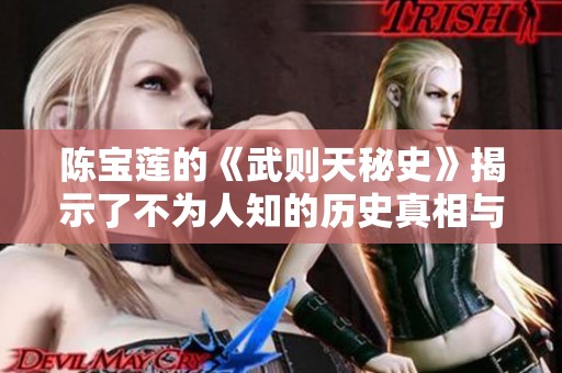 陈宝莲的《武则天秘史》揭示了不为人知的历史真相与故事