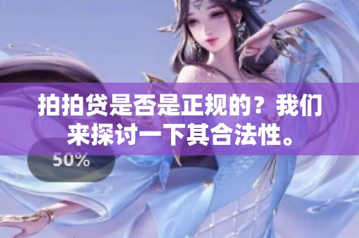 拍拍贷是否是正规的？我们来探讨一下其合法性。
