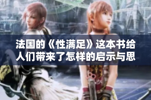 法国的《性满足》这本书给人们带来了怎样的启示与思考呢