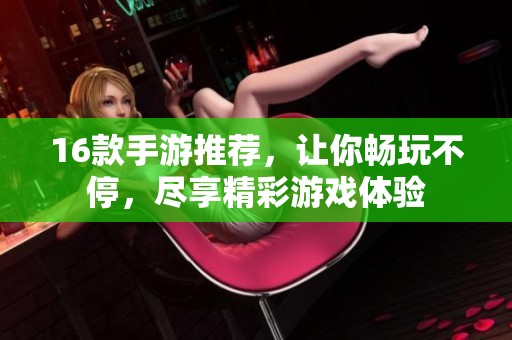 16款手游推荐，让你畅玩不停，尽享精彩游戏体验