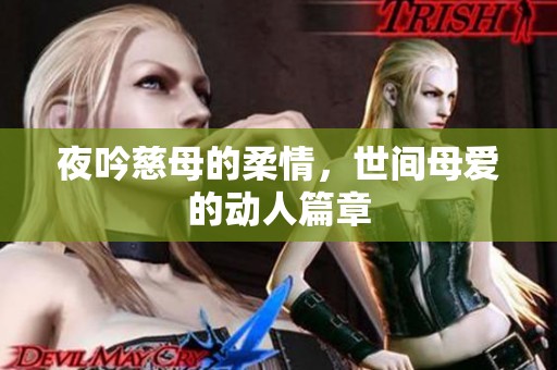 夜吟慈母的柔情，世间母爱的动人篇章