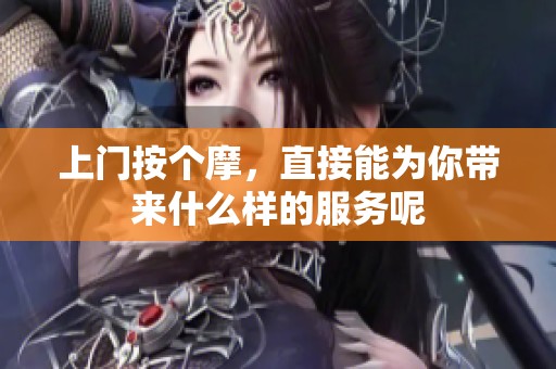 上门按个摩，直接能为你带来什么样的服务呢