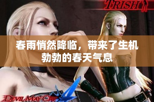 春雨悄然降临，带来了生机勃勃的春天气息
