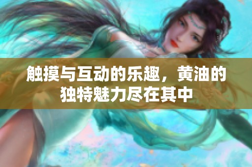 触摸与互动的乐趣，黄油的独特魅力尽在其中