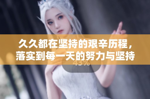 **都在坚持的艰辛历程，落实到每一天的努力与坚持中