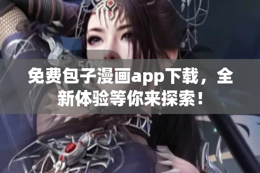免费包子漫画app下载，全新体验等你来探索！