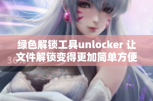 绿色解锁工具unlocker 让文件解锁变得更加简单方便