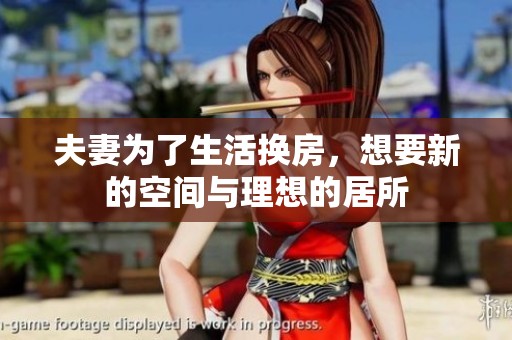 夫妻为了生活换房，想要新的空间与理想的居所