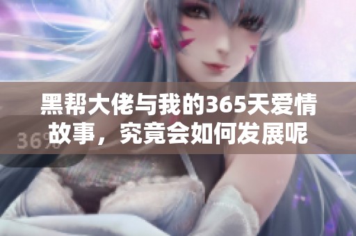 黑帮大佬与我的365天爱情故事，究竟会如何发展呢