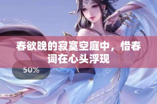 春欲晚的寂寞空庭中，惜春词在心头浮现