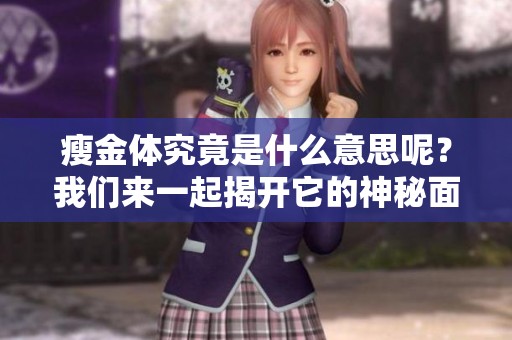 瘦金体究竟是什么意思呢？我们来一起揭开它的神秘面纱！