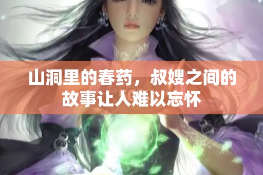 山洞里的春药，叔嫂之间的故事让人难以忘怀