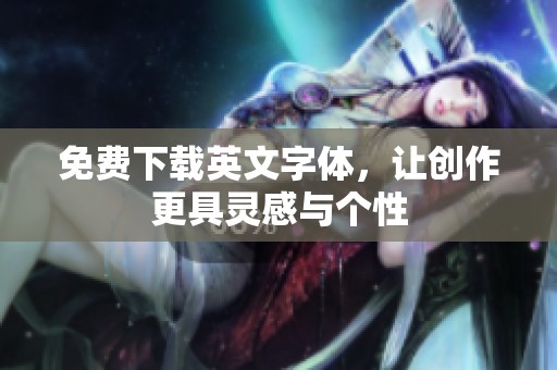 免费下载英文字体，让创作更具灵感与个性